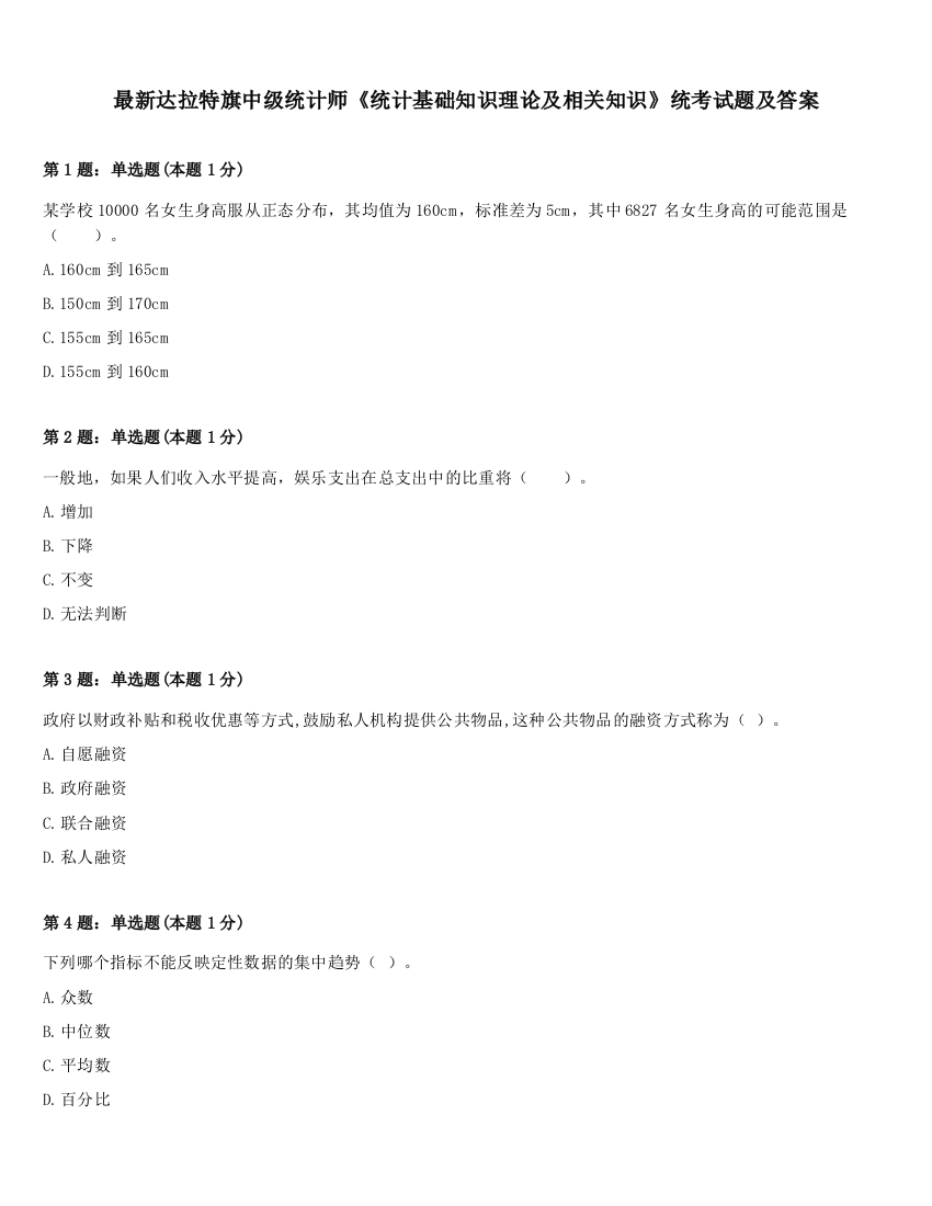 最新达拉特旗中级统计师《统计基础知识理论及相关知识》统考试题及答案