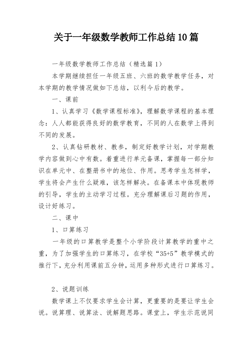 关于一年级数学教师工作总结10篇