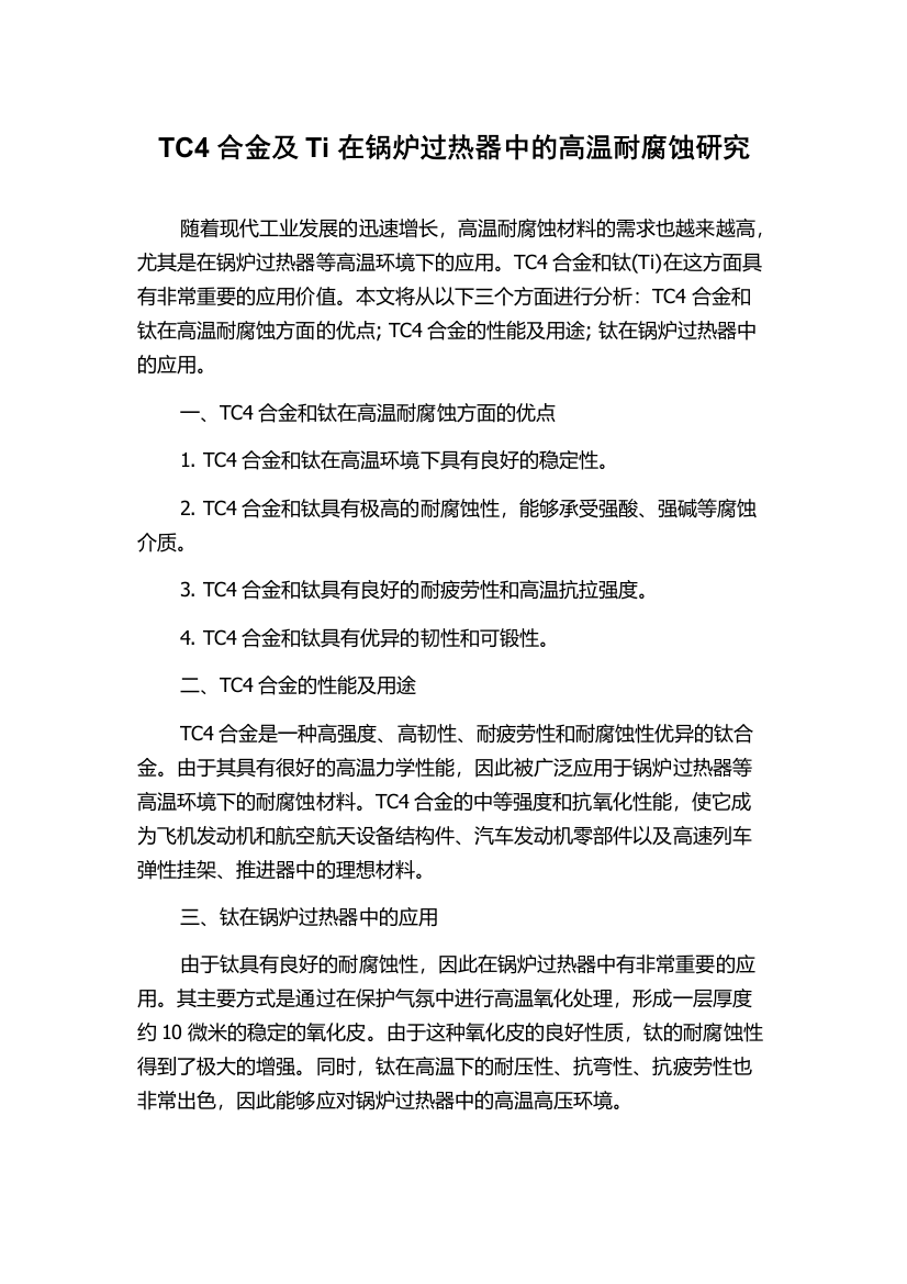 TC4合金及Ti在锅炉过热器中的高温耐腐蚀研究