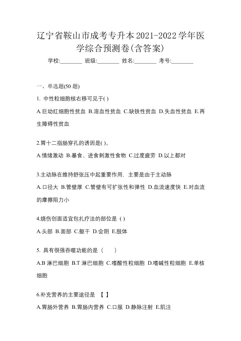 辽宁省鞍山市成考专升本2021-2022学年医学综合预测卷含答案