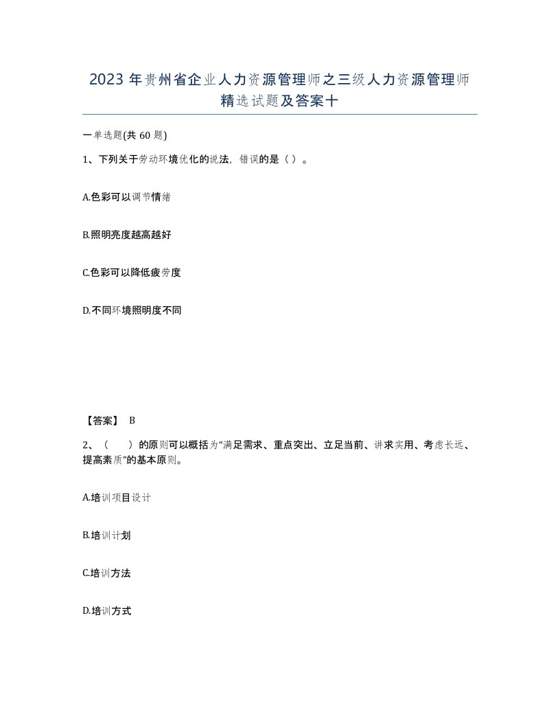 2023年贵州省企业人力资源管理师之三级人力资源管理师试题及答案十