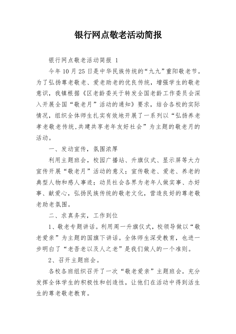 银行网点敬老活动简报