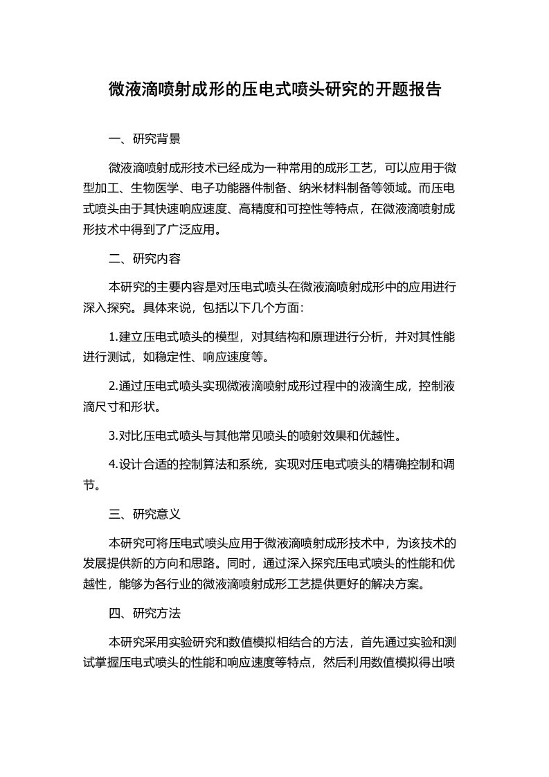 微液滴喷射成形的压电式喷头研究的开题报告