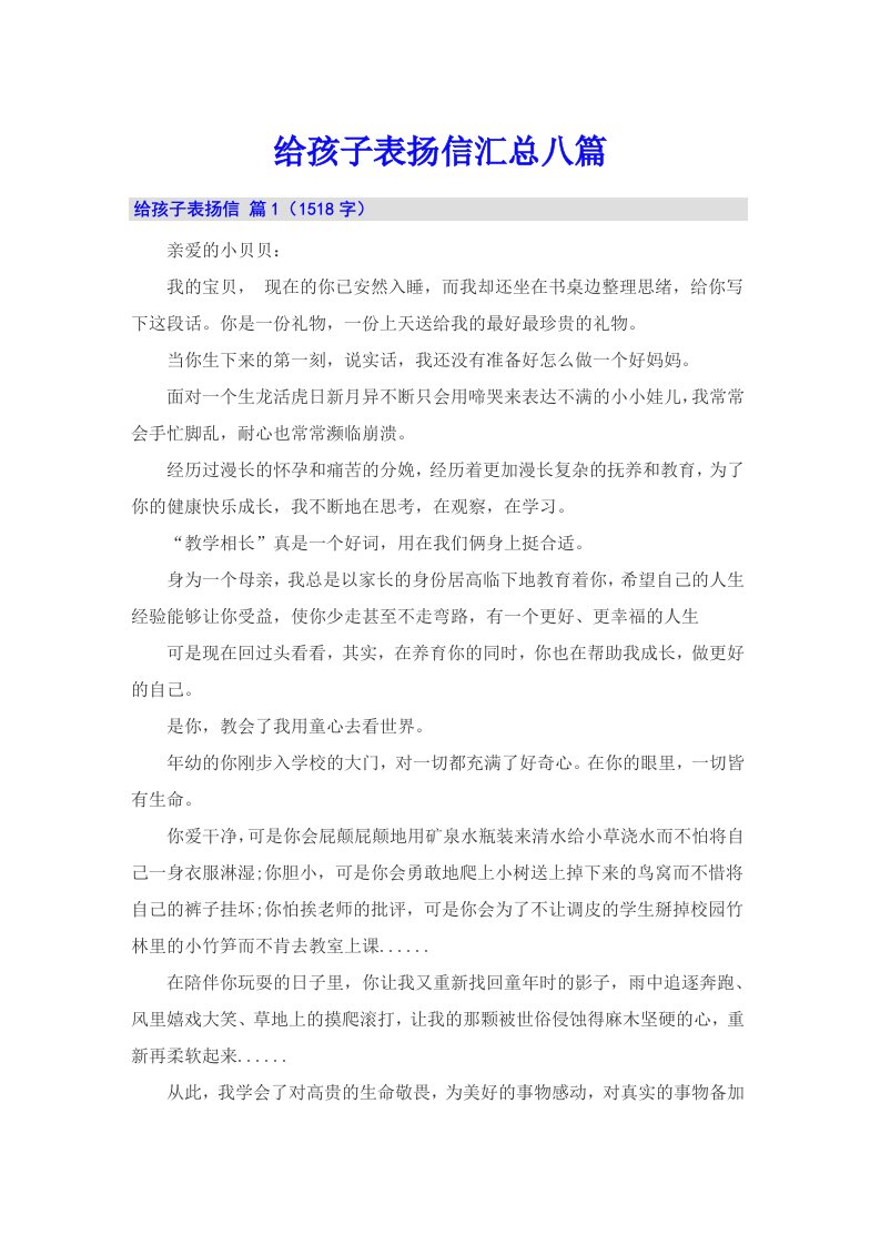 给孩子表扬信汇总八篇