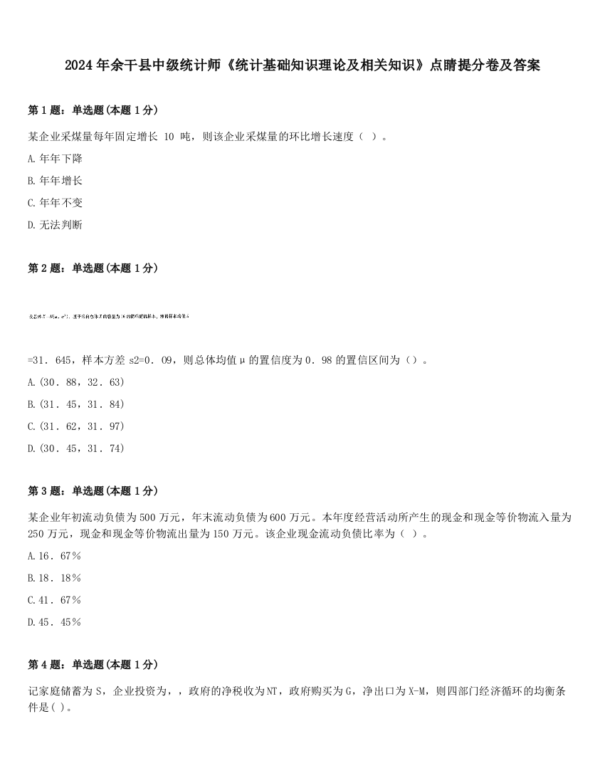 2024年余干县中级统计师《统计基础知识理论及相关知识》点睛提分卷及答案