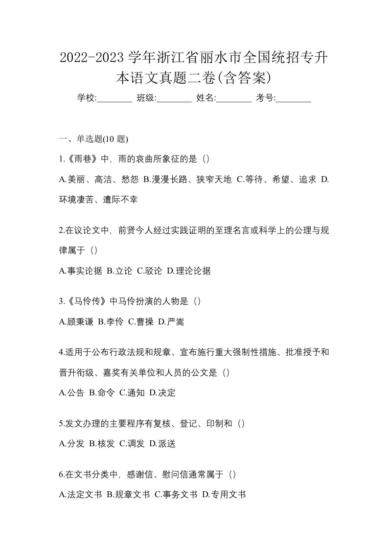 2022-2023学年浙江省丽水市全国统招专升本语文真题二卷含答案