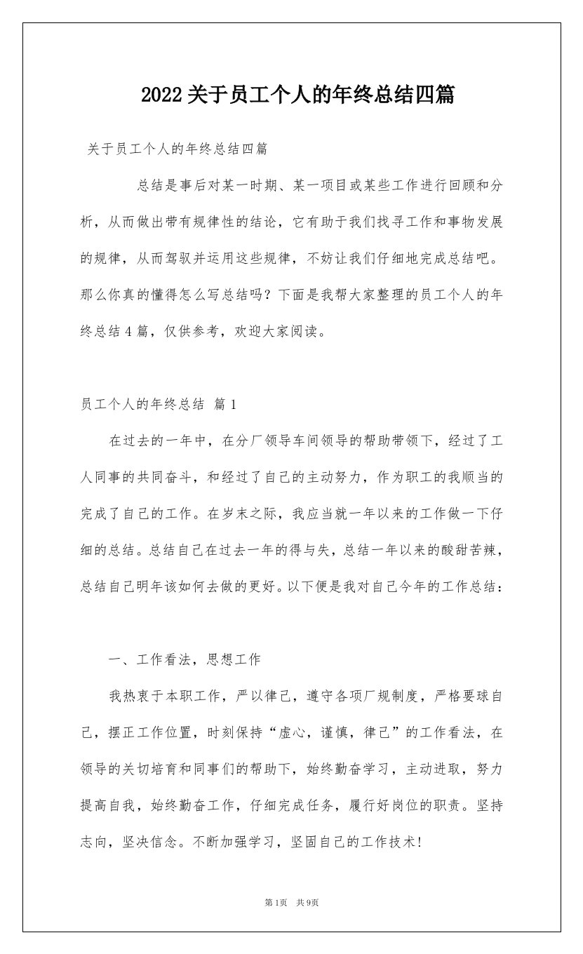 2022关于员工个人的年终总结四篇