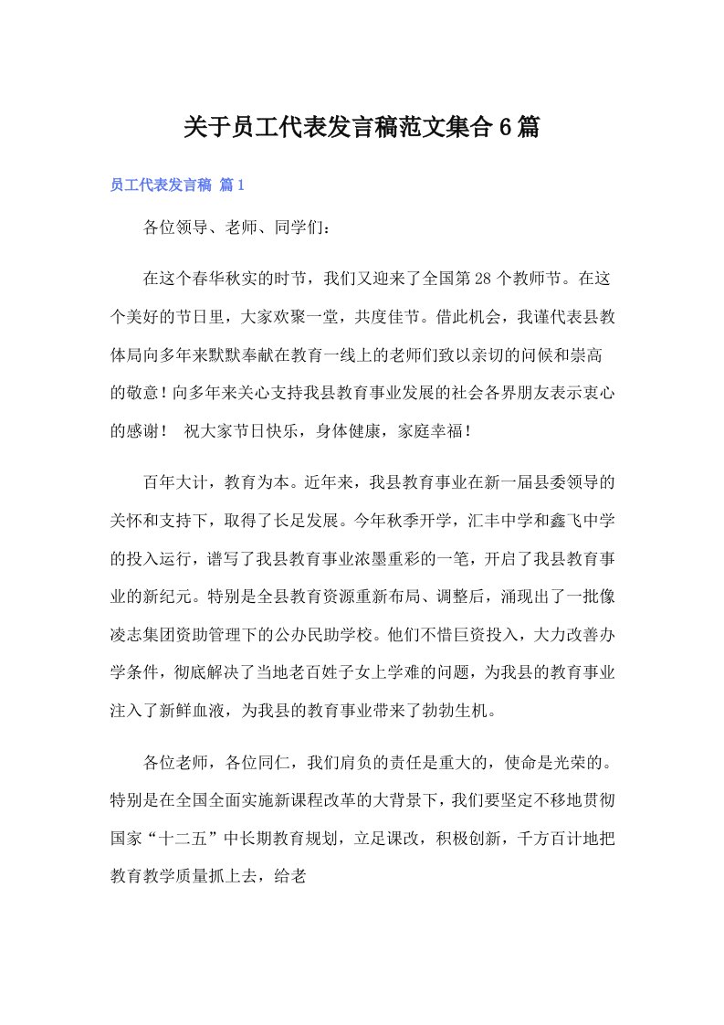 关于员工代表发言稿范文集合6篇