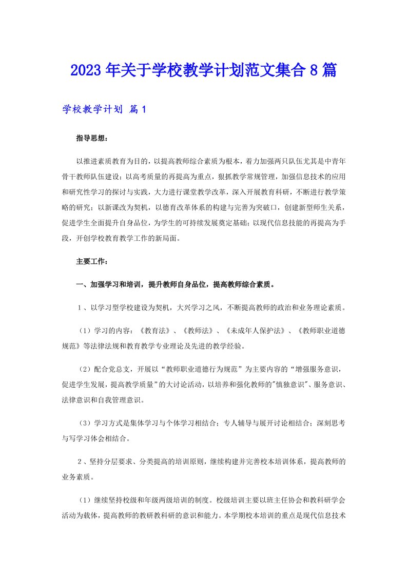 关于学校教学计划范文集合8篇