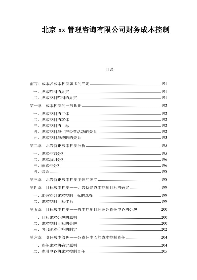 北京管理咨询有限公司财务成本控制(1)