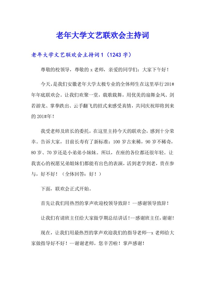 老年大学文艺联欢会主持词