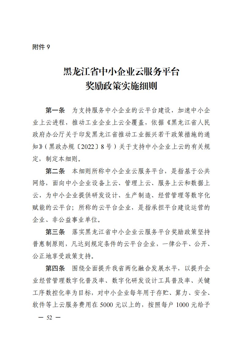 黑龙江省中小企业云服务平台奖励政策实施细则