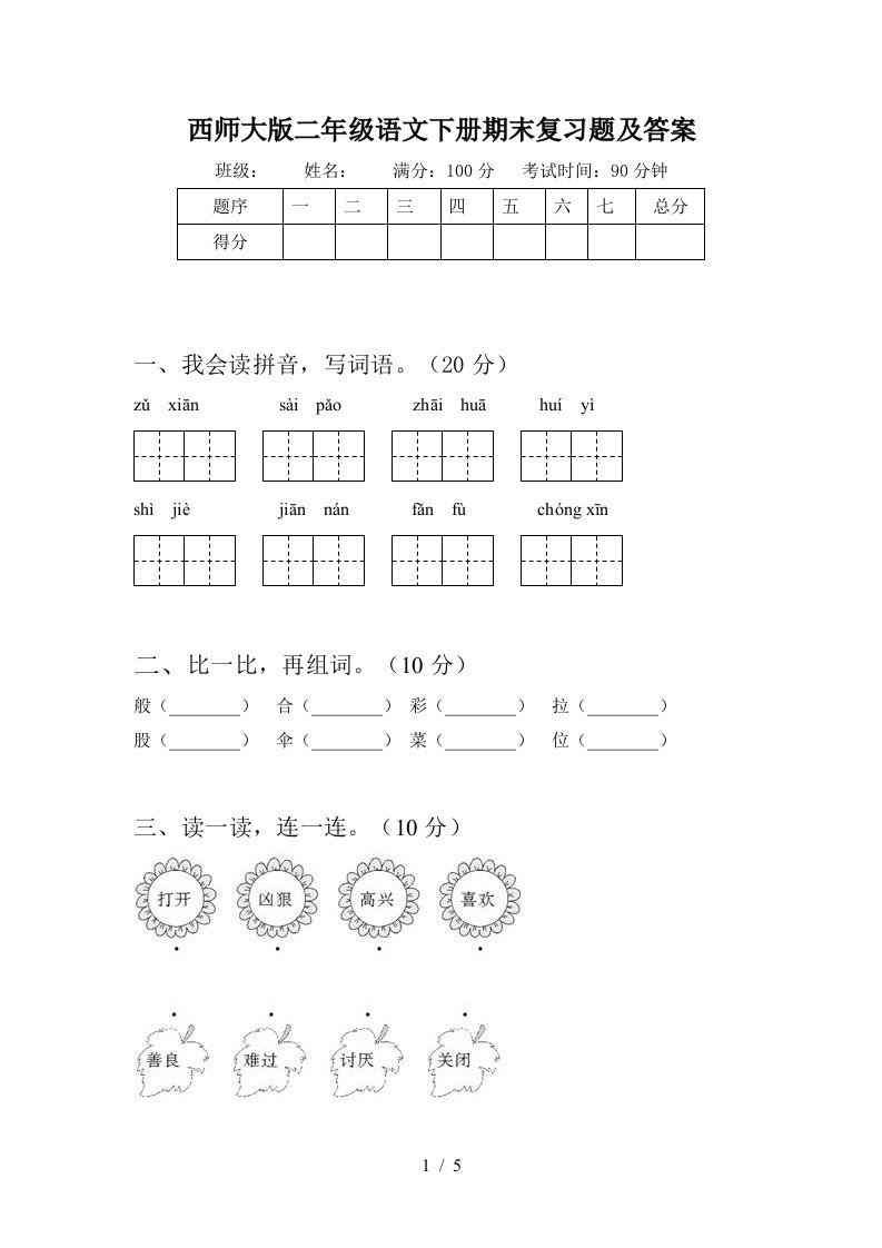 西师大版二年级语文下册期末复习题及答案