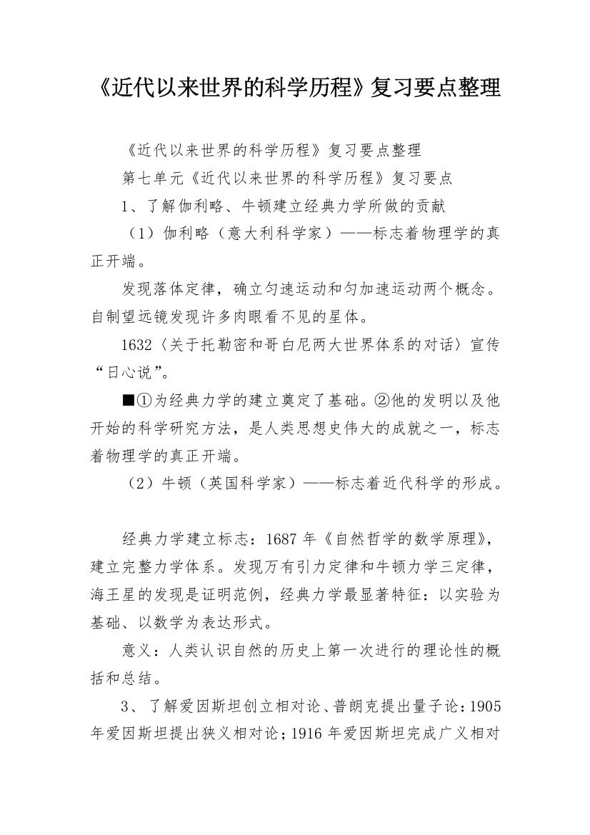 《近代以来世界的科学历程》复习要点整理