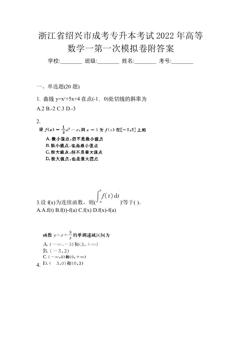 浙江省绍兴市成考专升本考试2022年高等数学一第一次模拟卷附答案