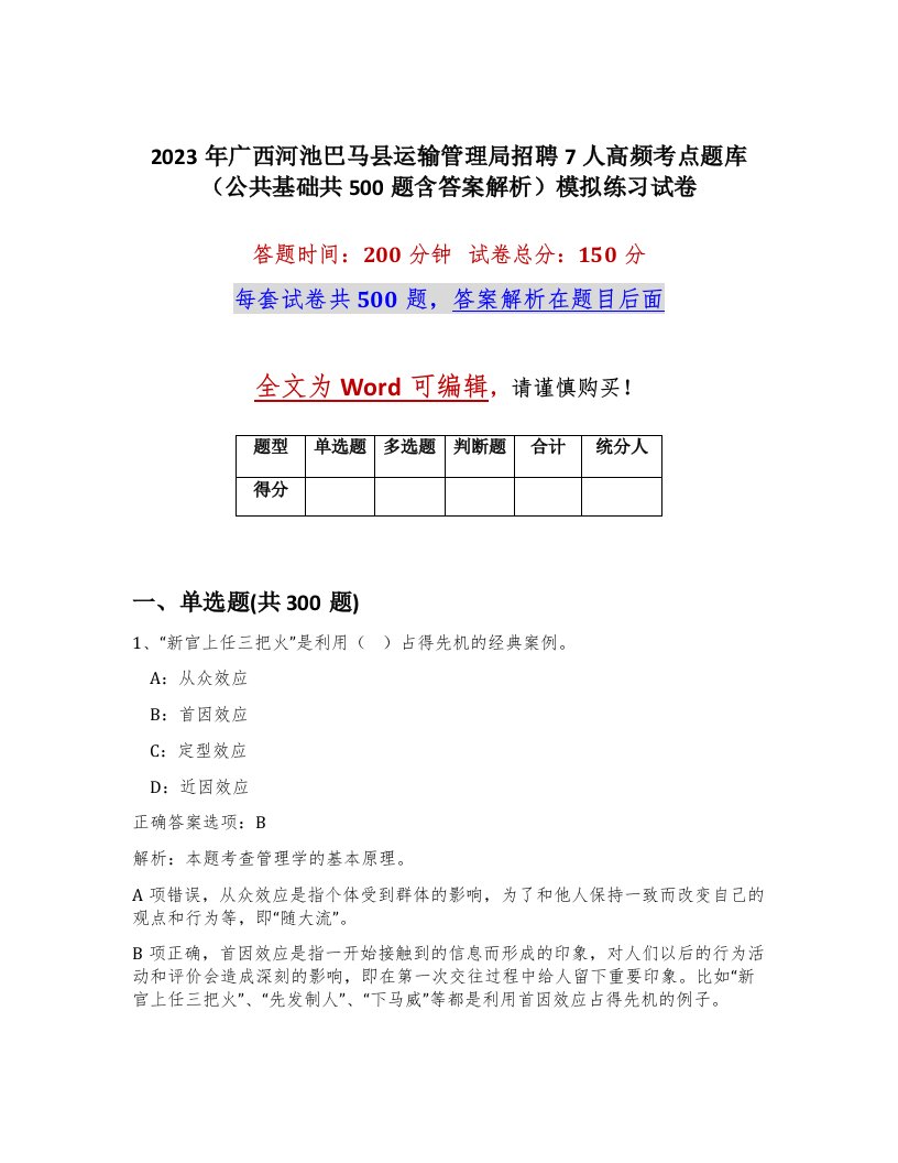 2023年广西河池巴马县运输管理局招聘7人高频考点题库公共基础共500题含答案解析模拟练习试卷