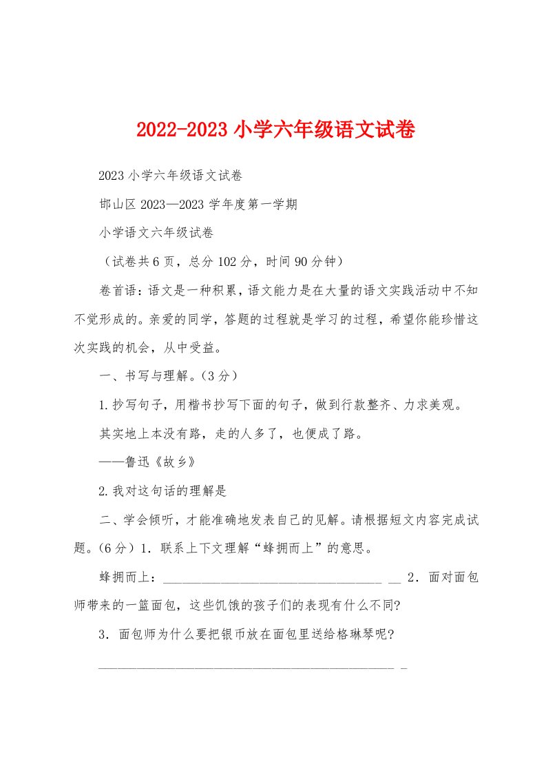 2022-2023小学六年级语文试卷