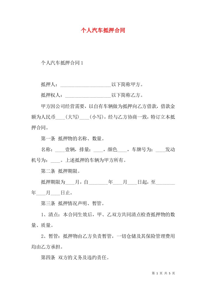 个人汽车抵押合同