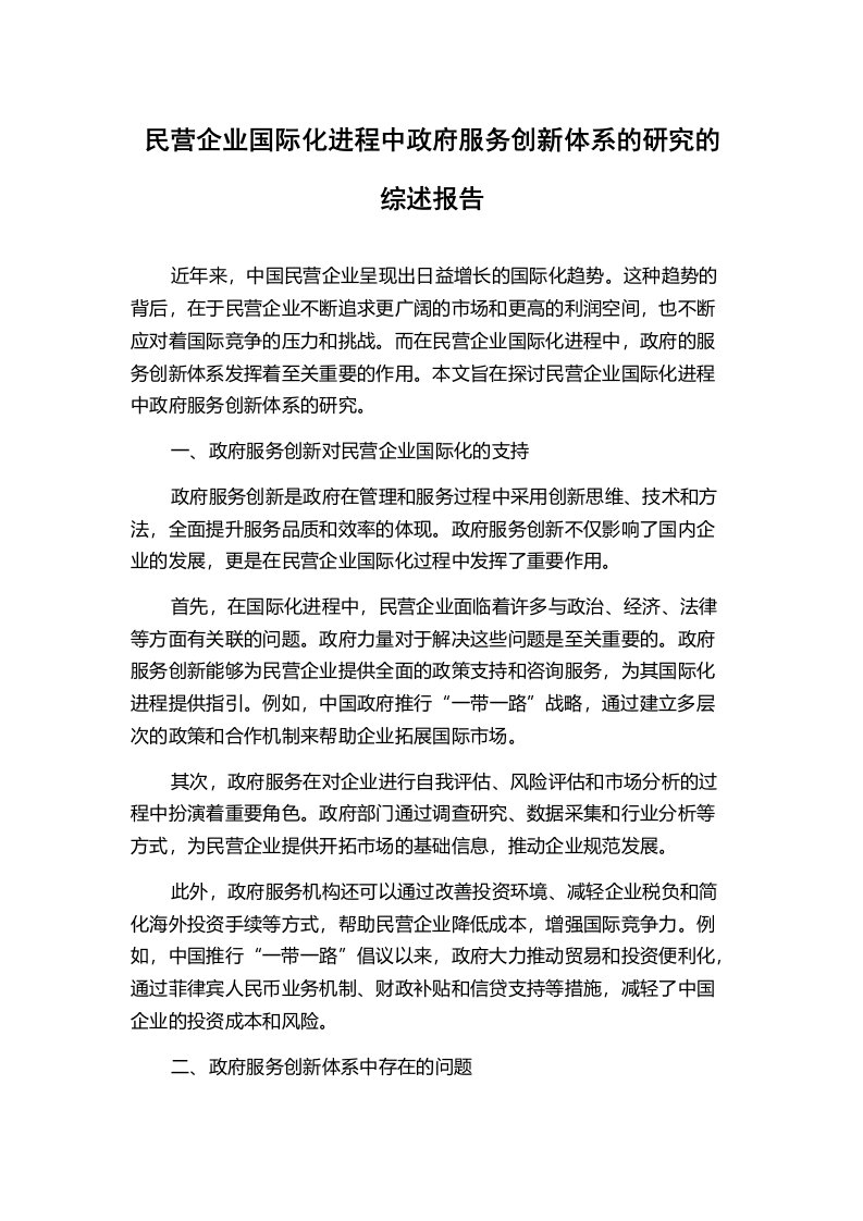 民营企业国际化进程中政府服务创新体系的研究的综述报告