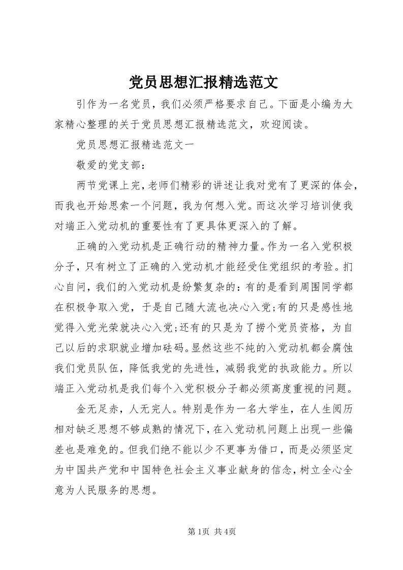 党员思想汇报精选范文