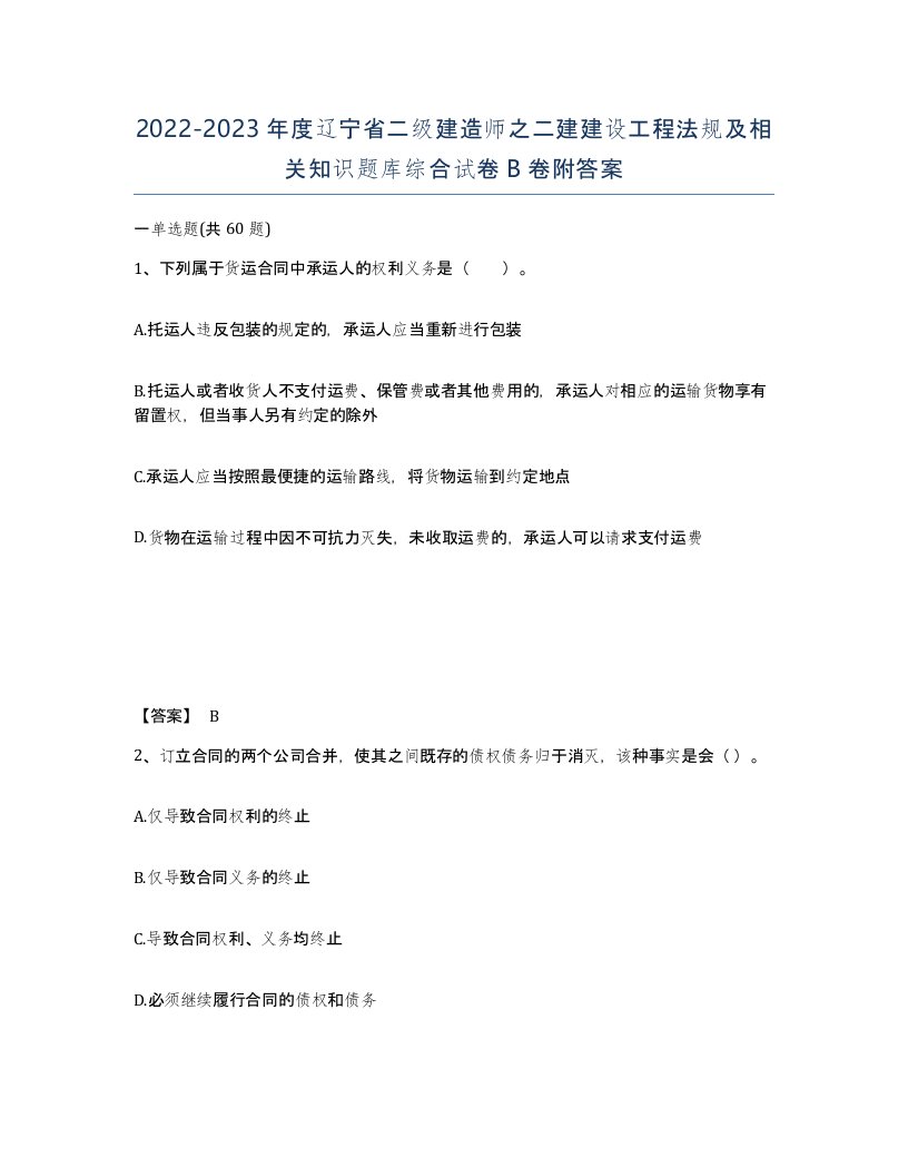 2022-2023年度辽宁省二级建造师之二建建设工程法规及相关知识题库综合试卷B卷附答案