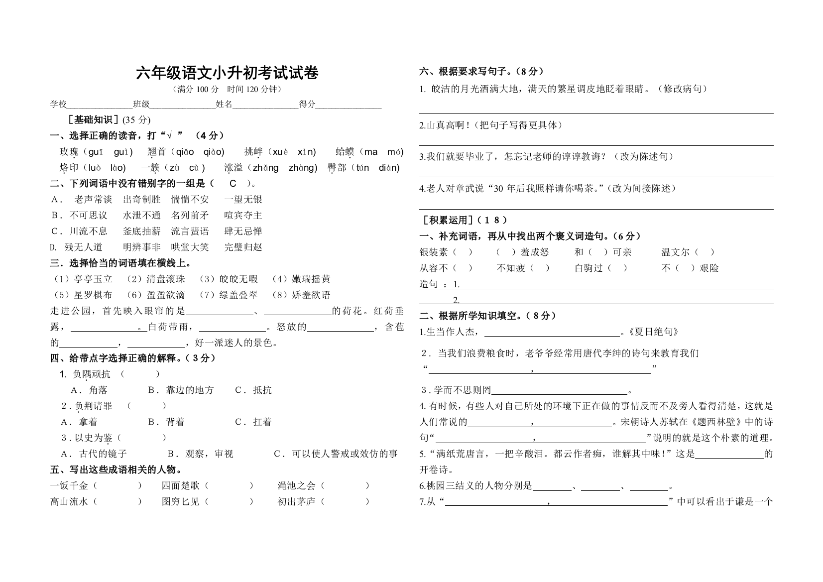 苏教版六年级小升初语文试卷