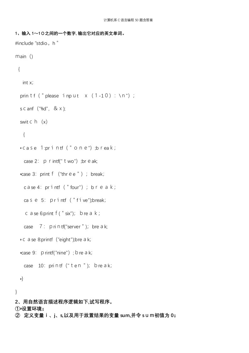 计算机系C语言编程50题含答案