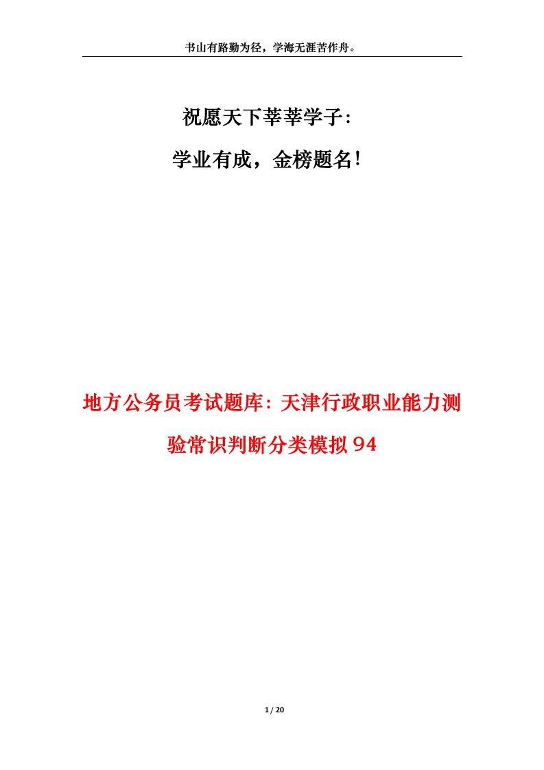 地方公务员考试题库天津行政职业能力测验常识判断分类模拟94