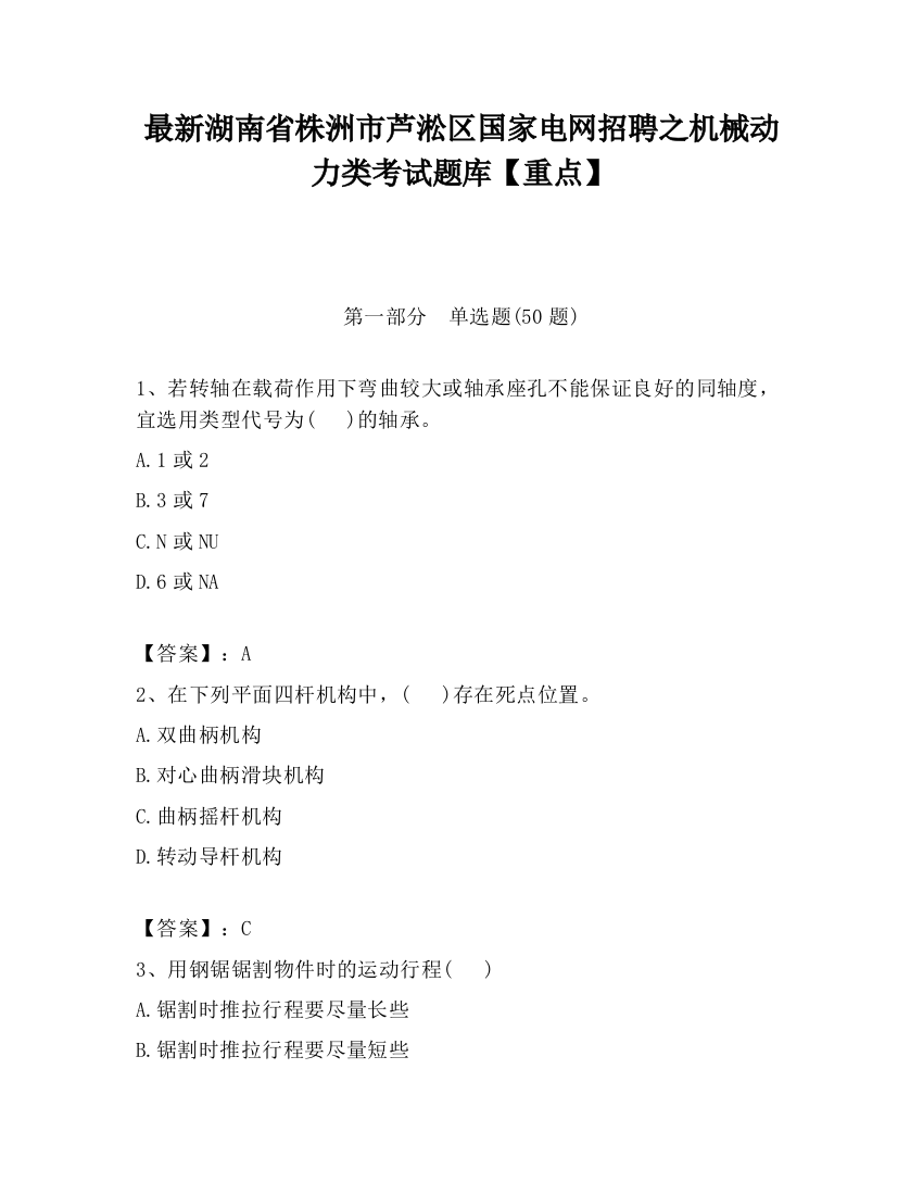 最新湖南省株洲市芦淞区国家电网招聘之机械动力类考试题库【重点】