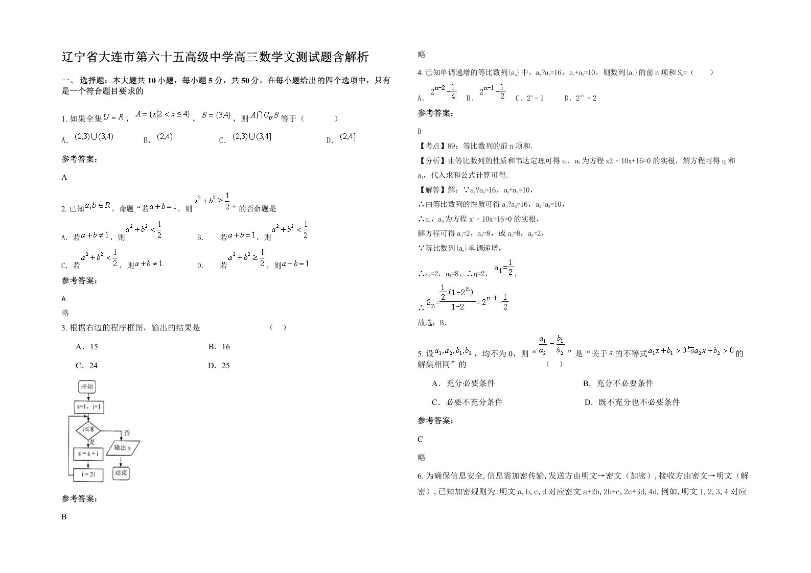 辽宁省大连市第六十五高级中学高三数学文测试题含解析