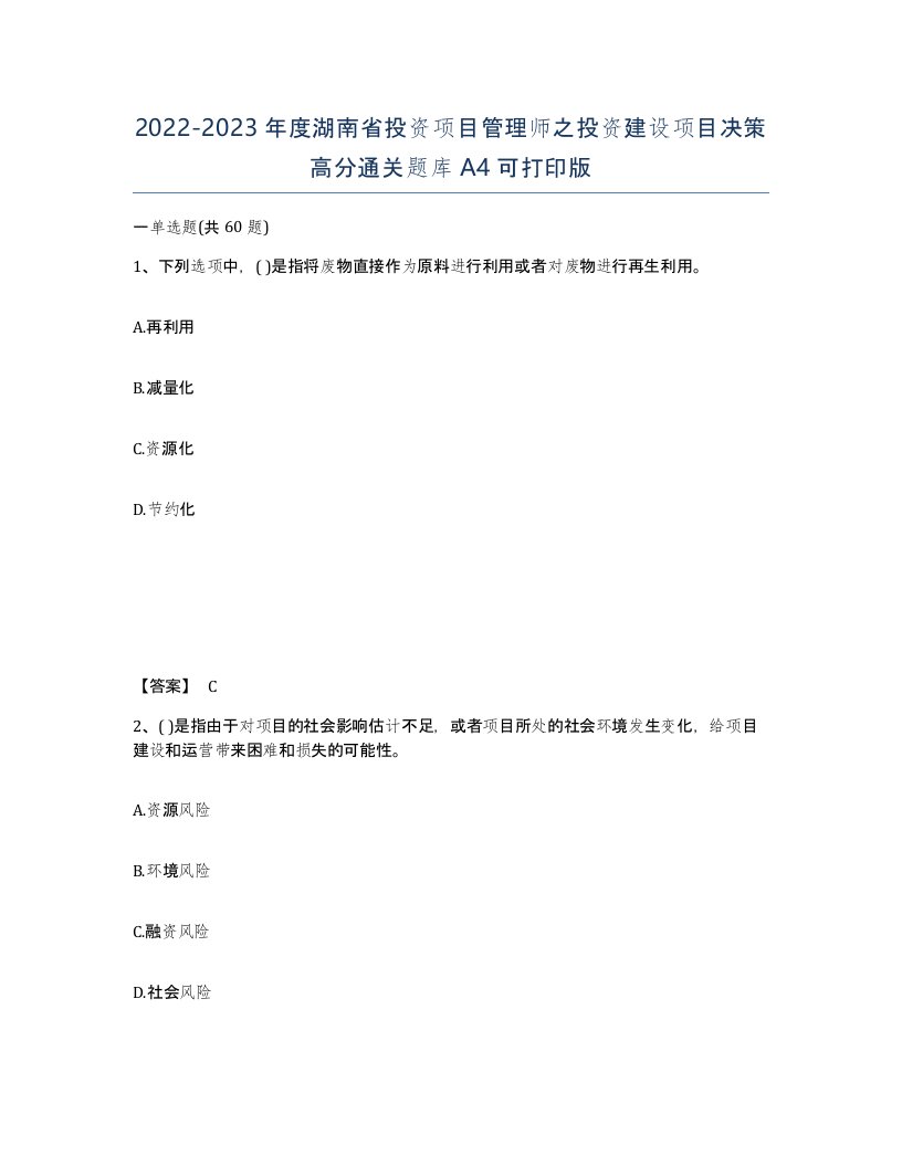 2022-2023年度湖南省投资项目管理师之投资建设项目决策高分通关题库A4可打印版