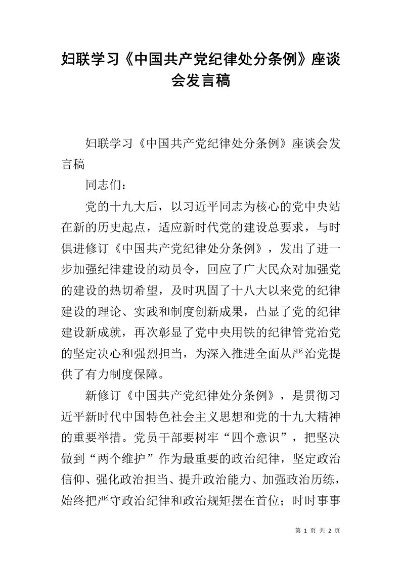 妇联学习《中国共产党纪律处分条例》座谈会发言稿