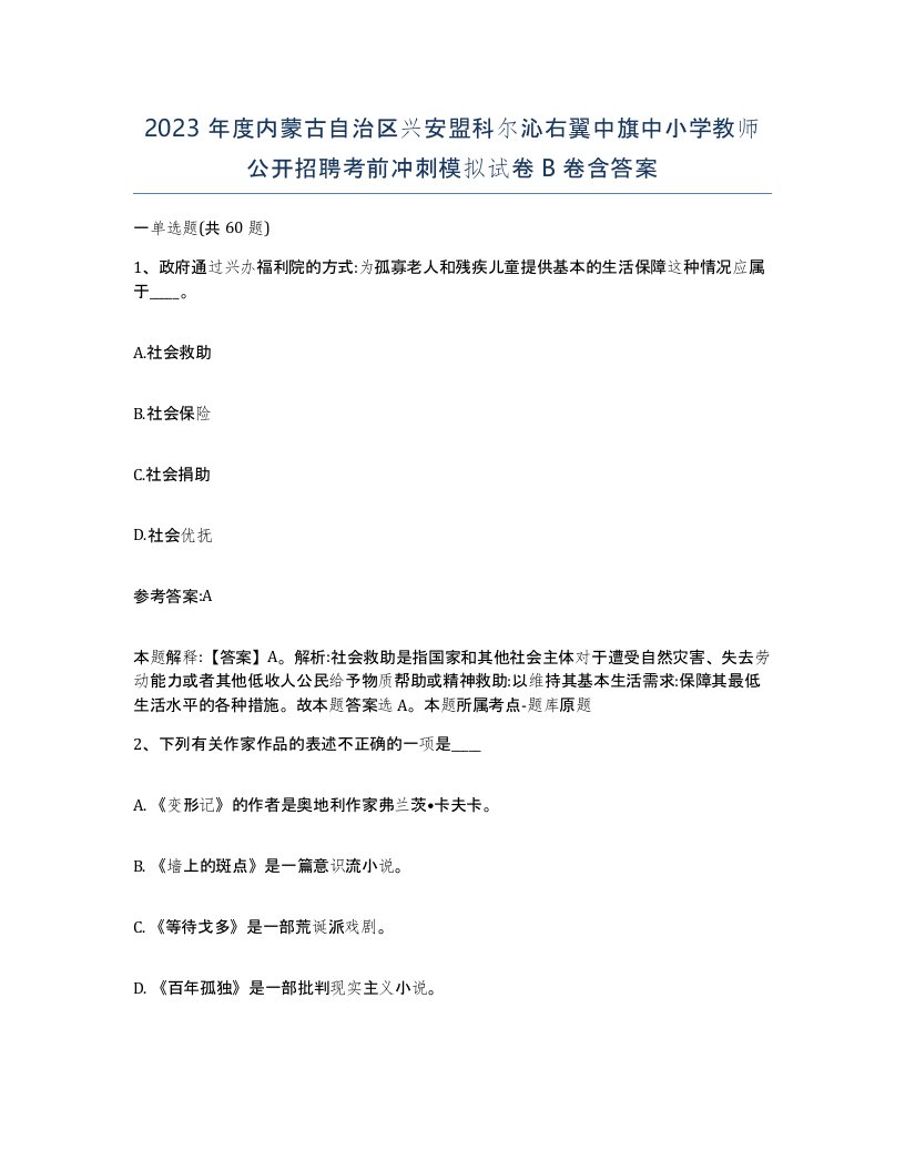 2023年度内蒙古自治区兴安盟科尔沁右翼中旗中小学教师公开招聘考前冲刺模拟试卷B卷含答案