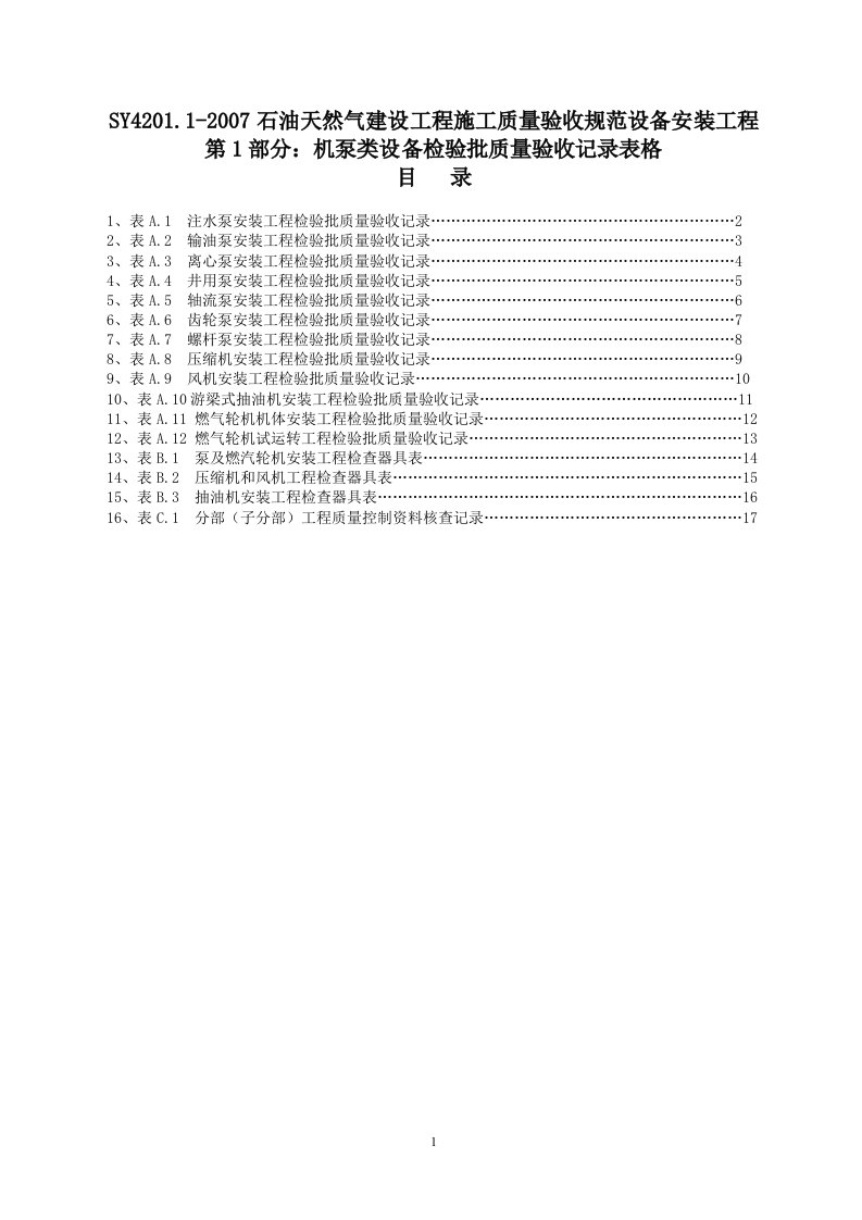 SY4201.1-2007石油天然气建设工程施工质量验收规范设备安装工程第1部分：机泵类设备检验批质量验收记录表格