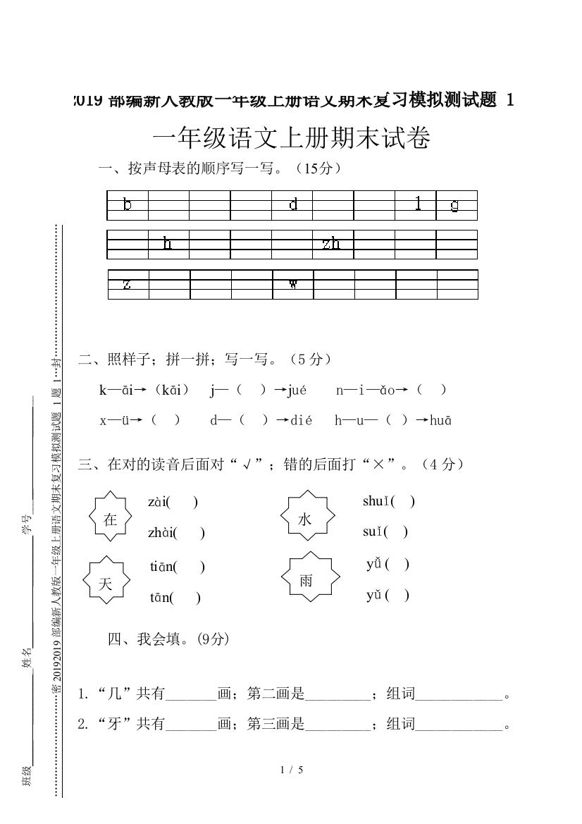 2019部编新人教版一年级上册语文期末复习模拟测试题-1