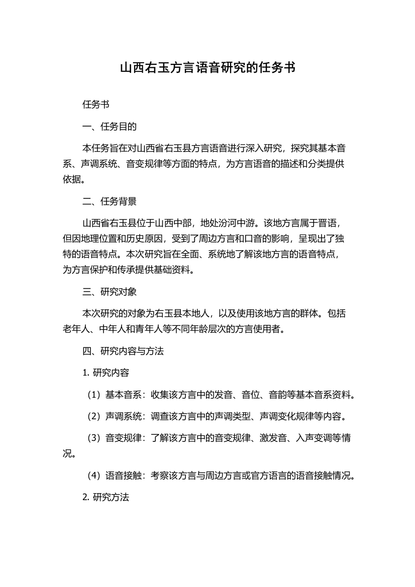 山西右玉方言语音研究的任务书