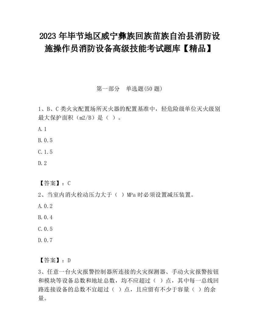 2023年毕节地区威宁彝族回族苗族自治县消防设施操作员消防设备高级技能考试题库【精品】