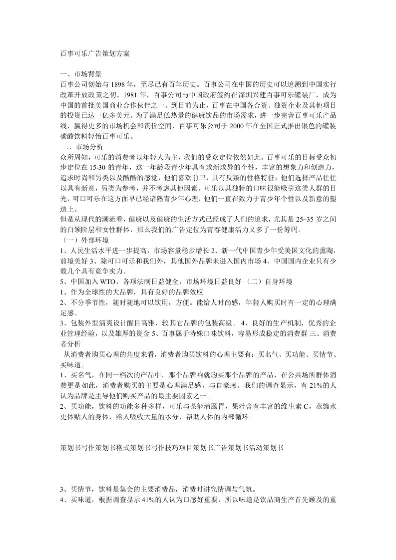 百事可乐广告策划方案