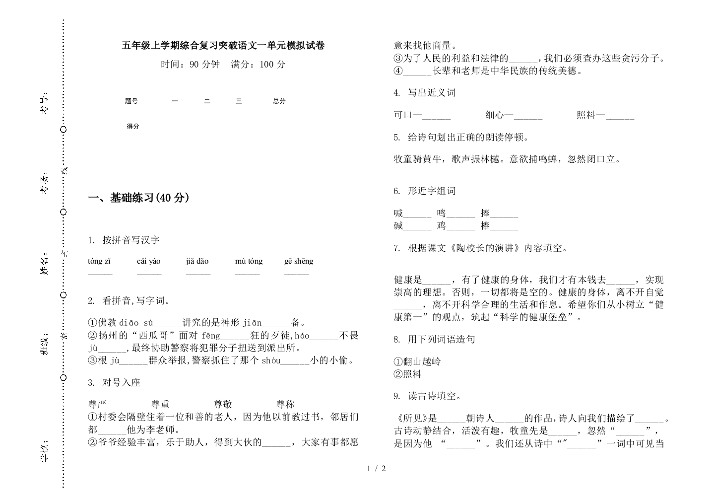 五年级上学期综合复习突破语文一单元模拟试卷