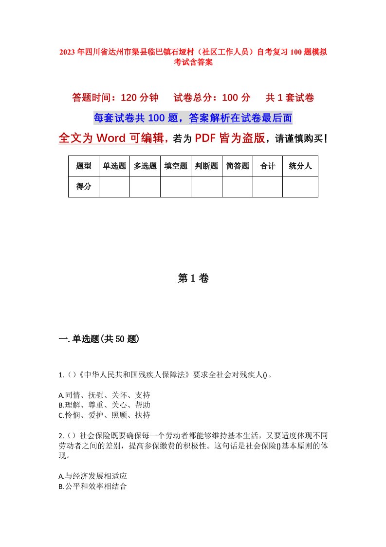 2023年四川省达州市渠县临巴镇石垭村社区工作人员自考复习100题模拟考试含答案