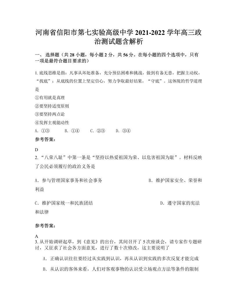 河南省信阳市第七实验高级中学2021-2022学年高三政治测试题含解析