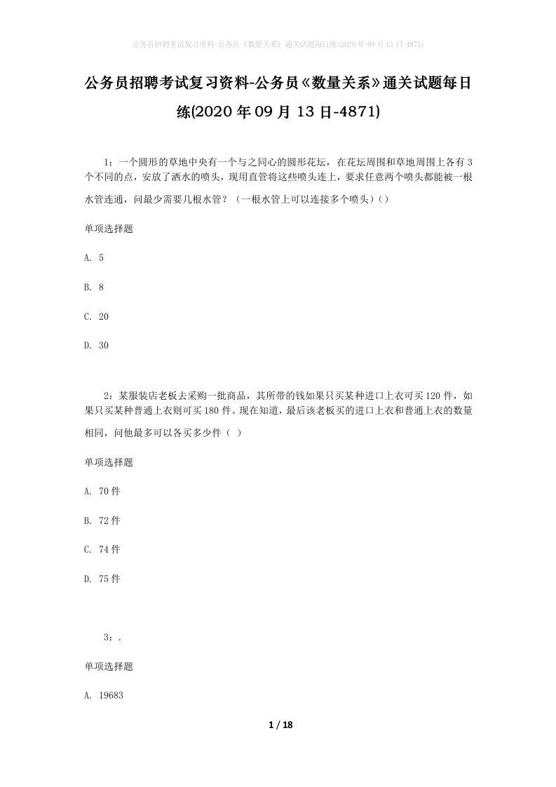 公务员招聘考试复习资料-公务员数量关系通关试题每日练2020年09月13日-4871