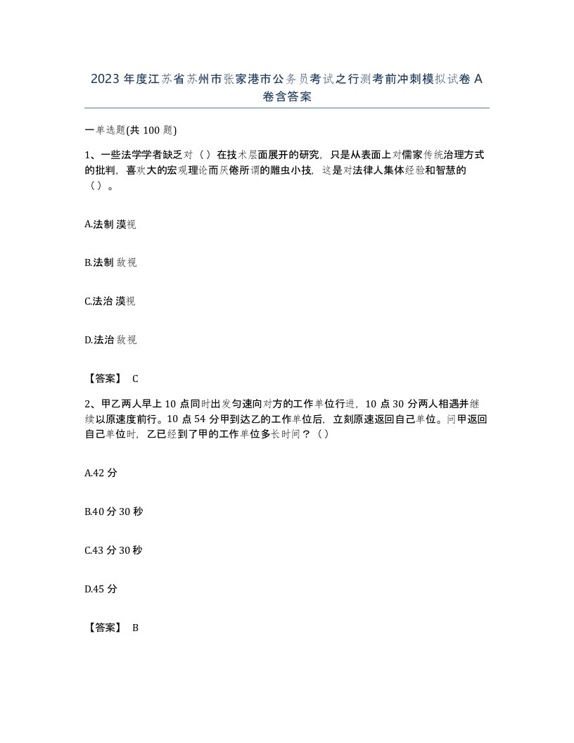 2023年度江苏省苏州市张家港市公务员考试之行测考前冲刺模拟试卷A卷含答案