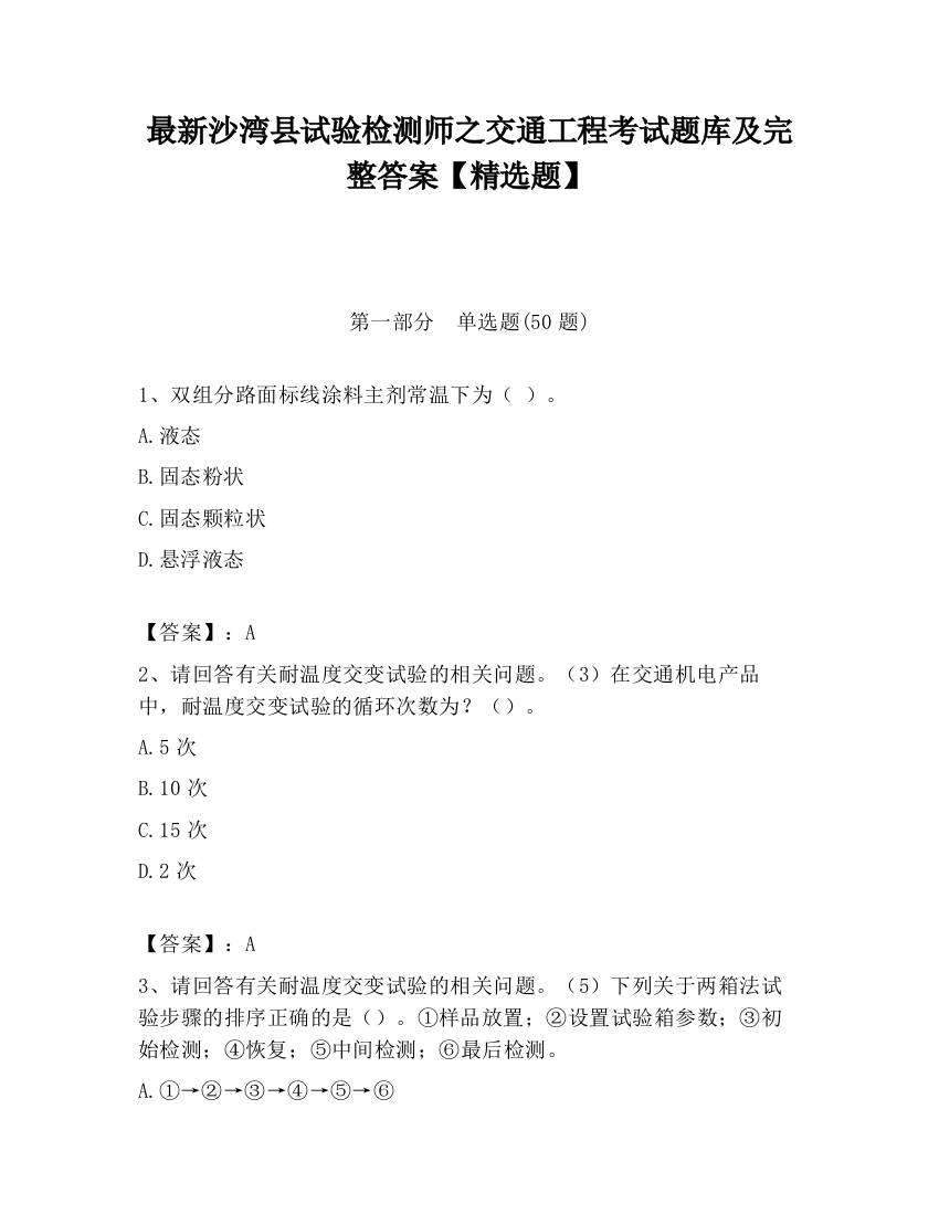 最新沙湾县试验检测师之交通工程考试题库及完整答案【精选题】