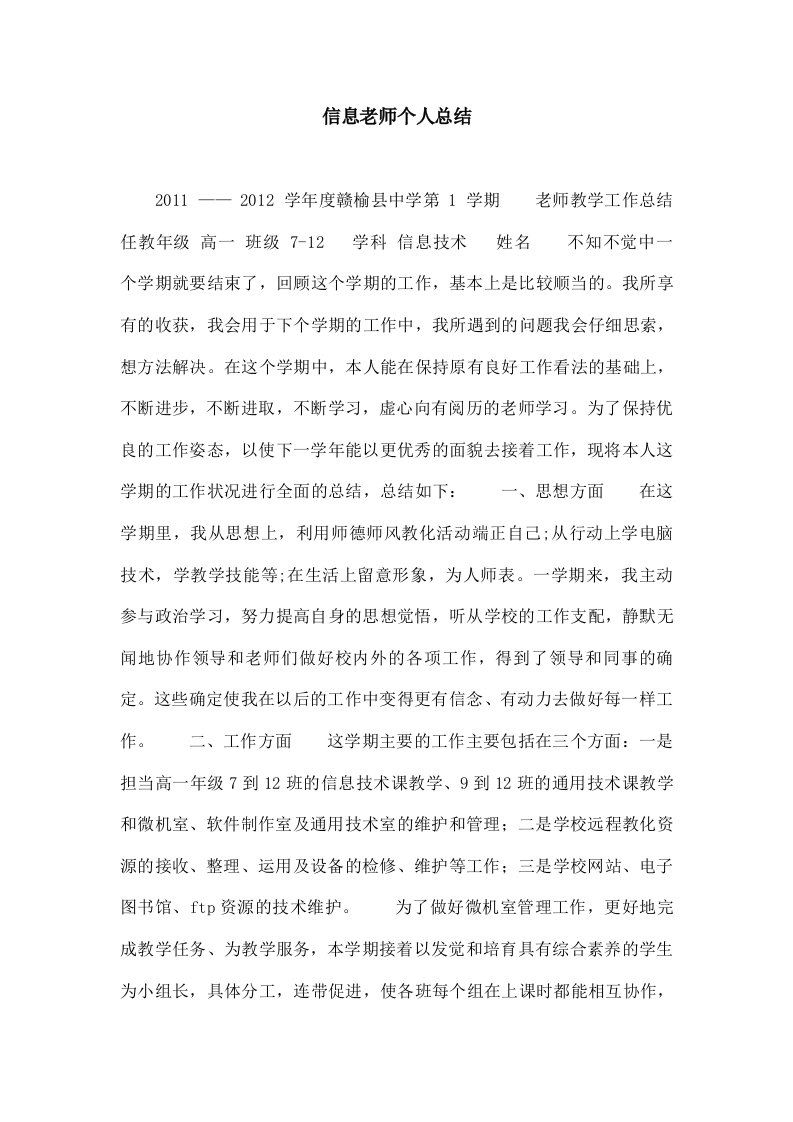 信息教师个人总结