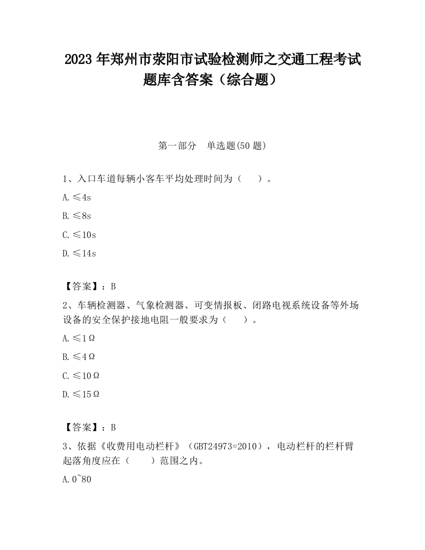 2023年郑州市荥阳市试验检测师之交通工程考试题库含答案（综合题）