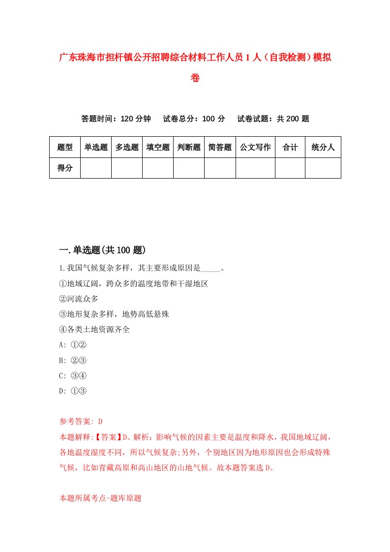 广东珠海市担杆镇公开招聘综合材料工作人员1人自我检测模拟卷1