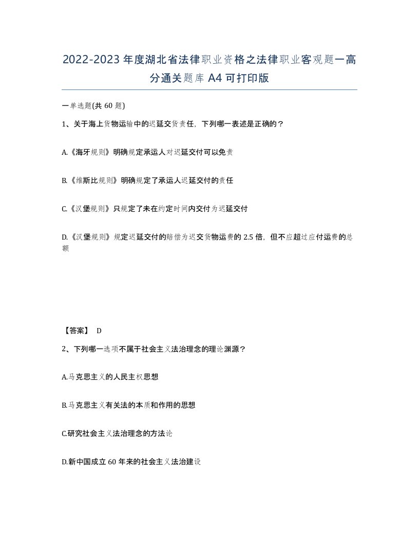 2022-2023年度湖北省法律职业资格之法律职业客观题一高分通关题库A4可打印版