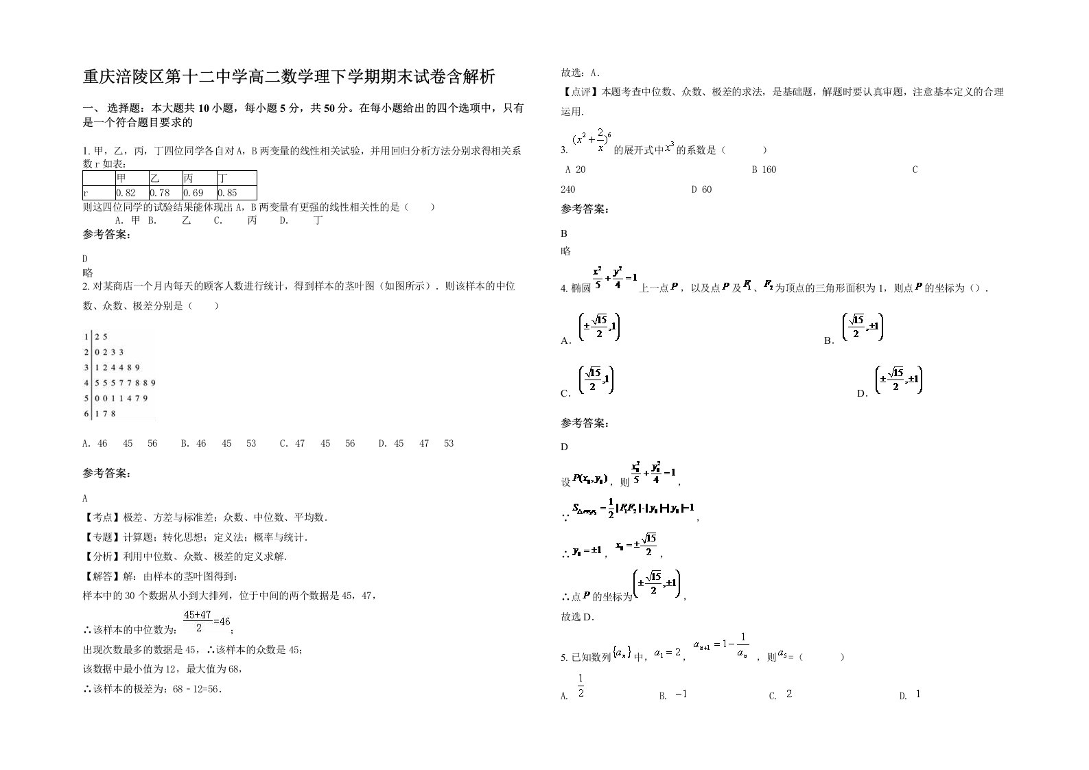 重庆涪陵区第十二中学高二数学理下学期期末试卷含解析