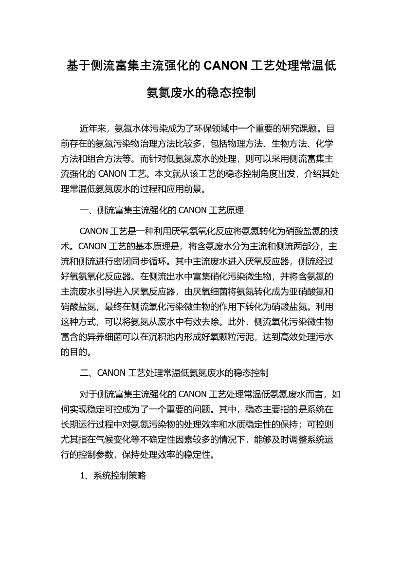 基于侧流富集主流强化的CANON工艺处理常温低氨氮废水的稳态控制